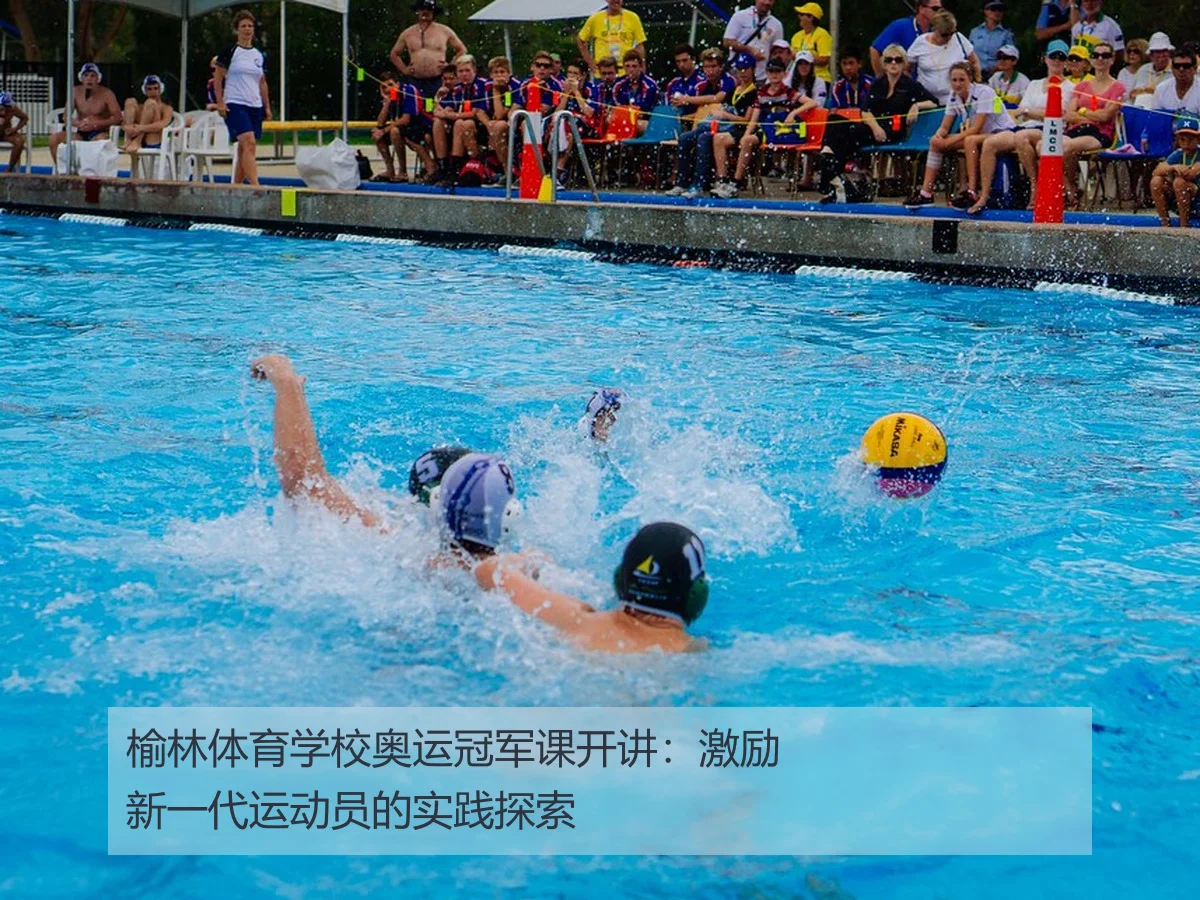 榆林体育学校奥运冠军课开讲:激励新一代运动员的实践探索