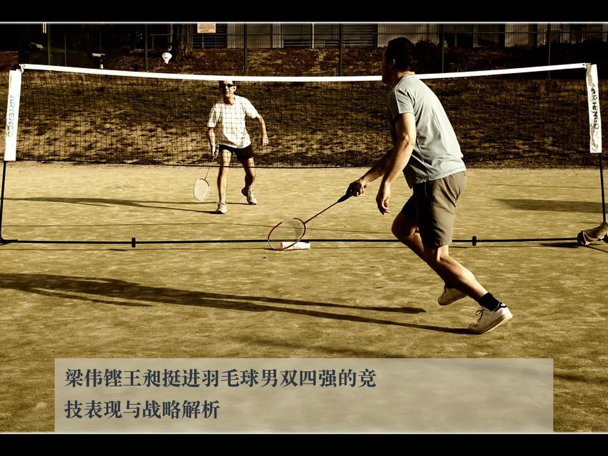 梁伟铿王昶挺进羽毛球男双四强的竞技表现与战略解析