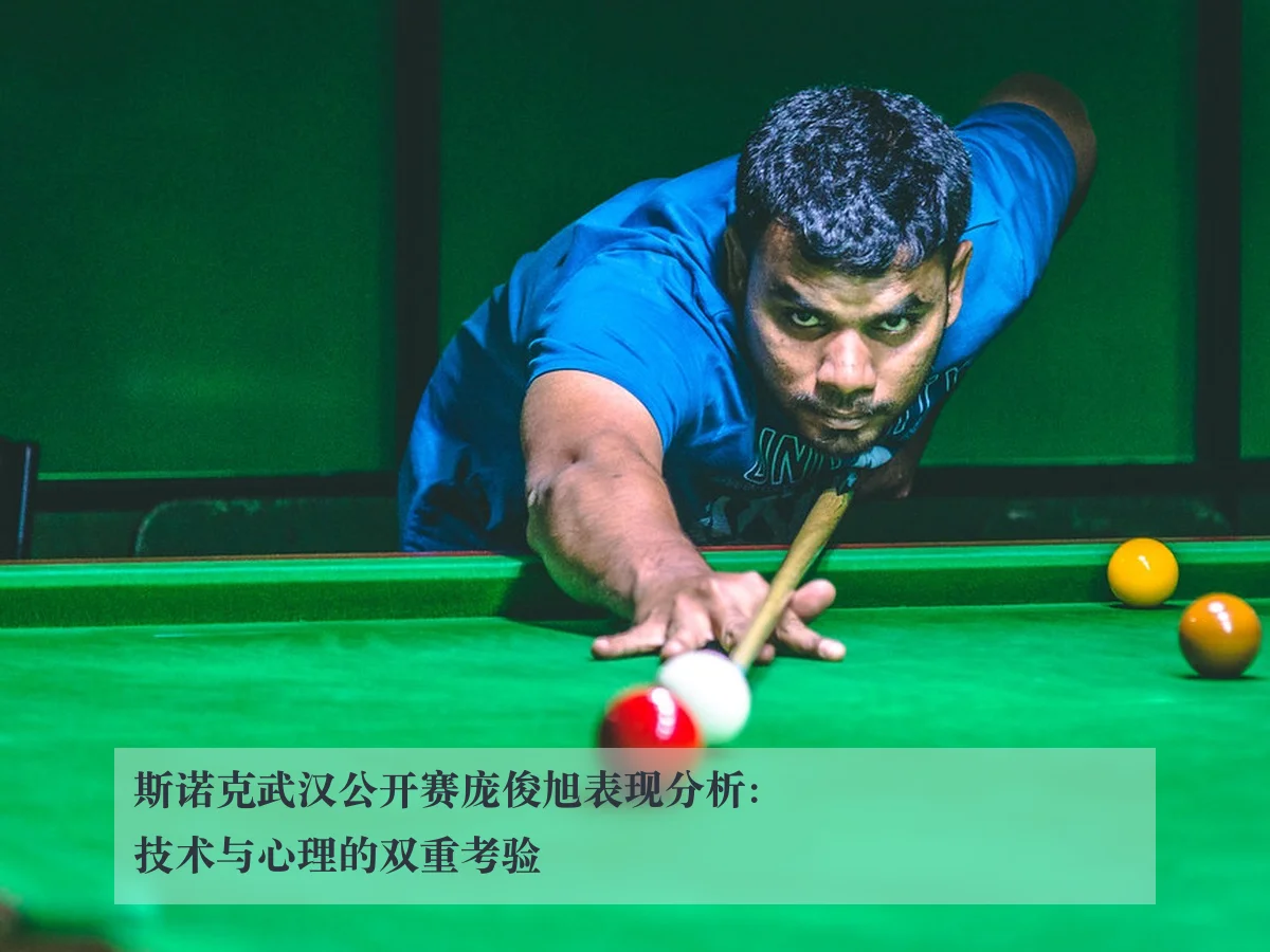 斯诺克武汉公开赛庞俊旭表现分析：技术与心理的双重考验