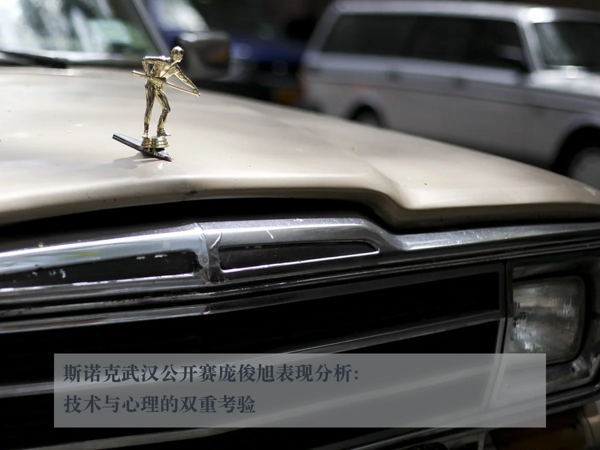 斯诺克武汉公开赛庞俊旭表现分析:技术与心理的双重考验