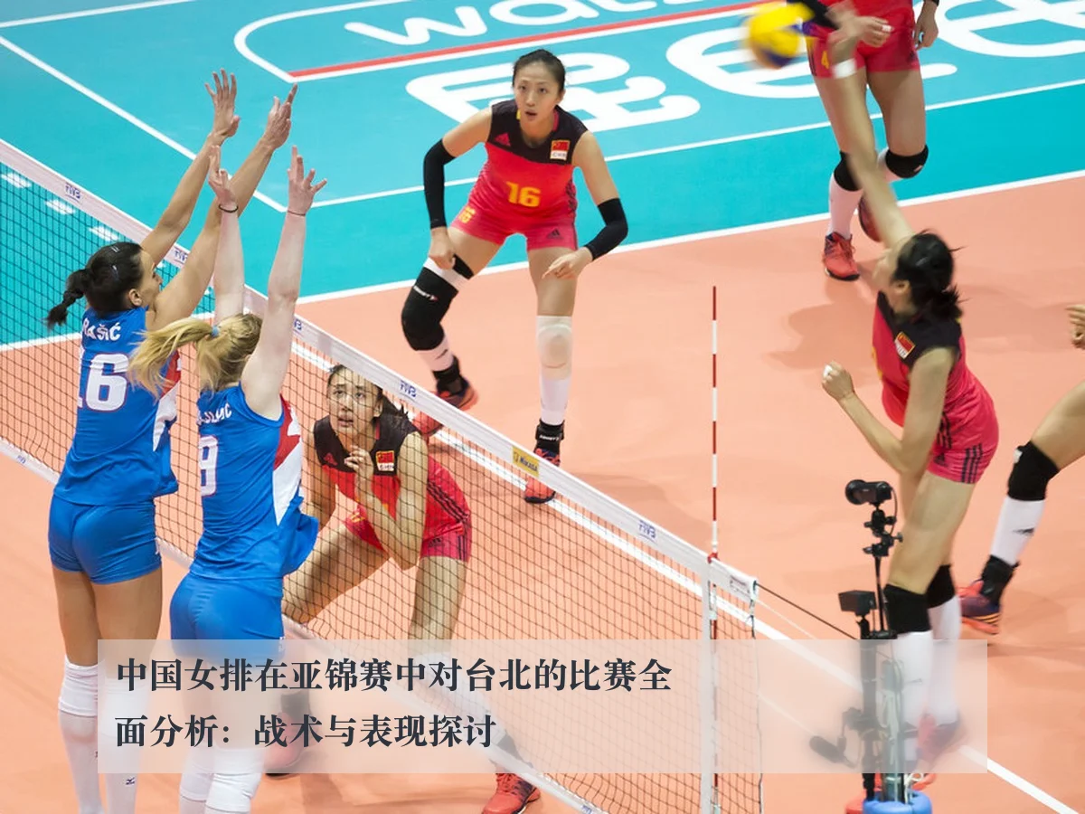 中国女排在亚锦赛中对台北的比赛全面分析：战术与表现探讨