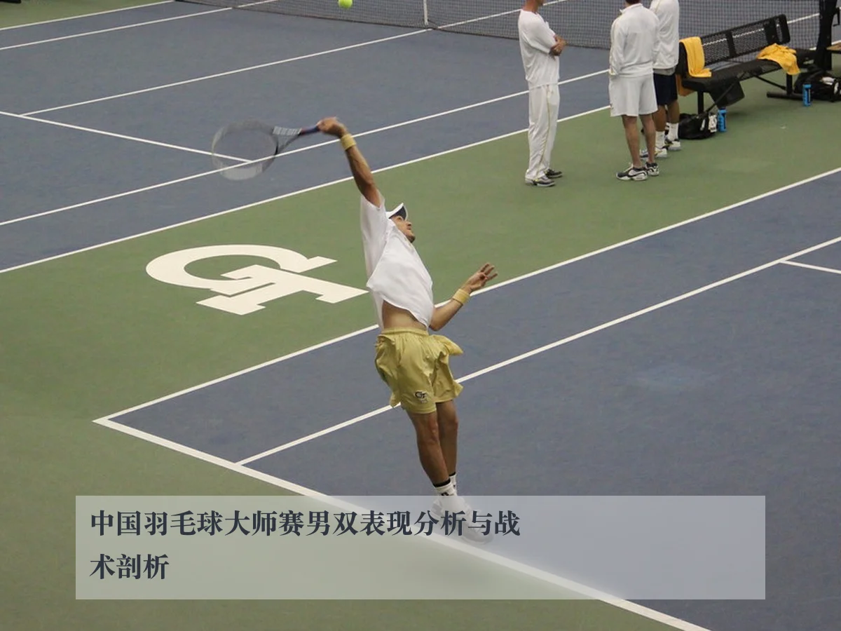 中国羽毛球大师赛男双表现分析与战术剖析