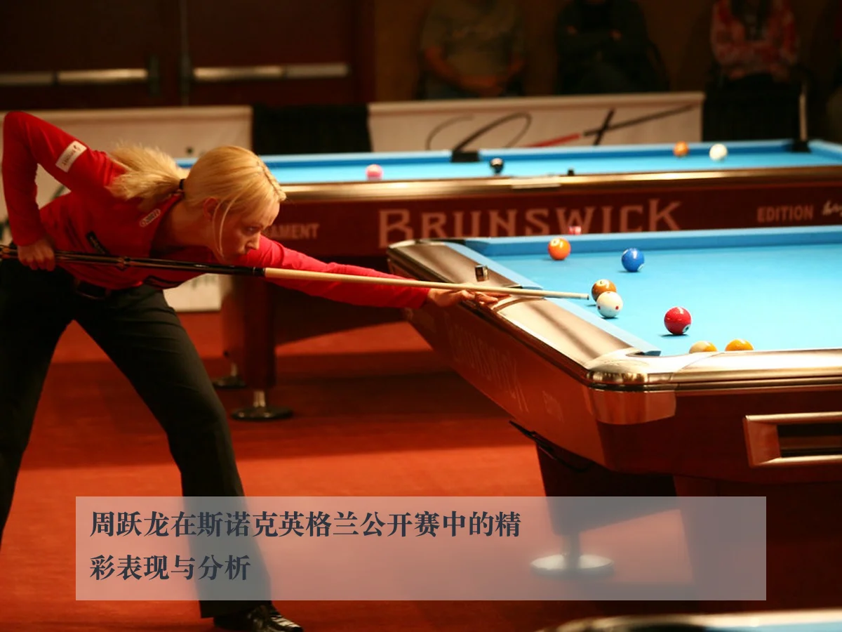 周跃龙在斯诺克英格兰公开赛中的精彩表现与分析