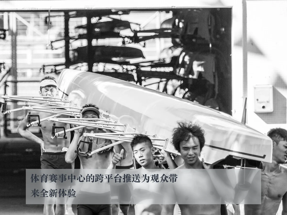 体育赛事中心的跨平台推送为观众带来全新体验